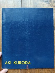 《Aki Kuroda》黑田明亲笔签名 日本西村画廊 1988年个展 16开20图 铜版纸彩印