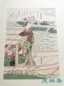 浮世绘六大家名画选1 铃木春信《见立 安倍仲麿望月图》安达复刻老版画 中判16开 日本著名遣唐使