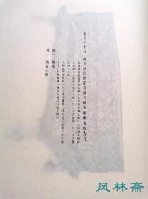 《东瀛珠光》卷三 百年古版画 正仓院宝物第129-190号 中国唐代漆器箱盒 琉璃碗盏 香木兰奢待等 日本宫内厅皇室藏本