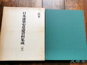 日本建筑史基础资料集成卷21 民家 小8开权威资料 古建测绘 文物保护参考