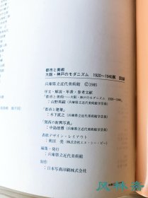 《都市与美术——大阪神户的摩登主义1920-1940》建筑 绘画 摄影 设计 日本近代的城市化发端