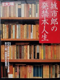 《城市郎の发禁本人生》 日本奇人与奇书 收藏及研究 斋藤昌三弟子城市郎 别册太阳杂志mook