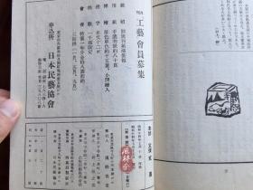 《工艺》98号 日本佛教版画特辑 含栋方志功木版小画多枚 封面为平塚运一藏古雕版新拓点生漆 柳宗悦创设日本民艺馆馆刊杂志工芸 1939年2月号