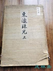 《东瀛珠光》卷三 百年古版画 正仓院宝物第129-190号 中国唐代漆器箱盒 琉璃碗盏 香木兰奢待等 日本宫内厅皇室藏本