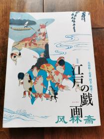 江户的戏画特别展 从鸟羽僧正鸟兽人物戏画 到葛饰北斋歌川国芳河锅晓斋浮世绘 日本漫画之源头