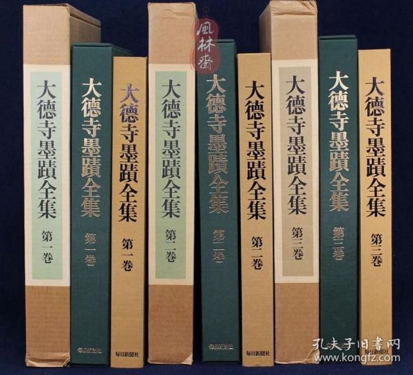 《大德寺墨迹全集》8开全三卷 虚堂智愚 一休宗纯 泽庵宗彭和尚 宋元高僧到日本大德寺488世住持 祖师像与书法名作全貌收录！