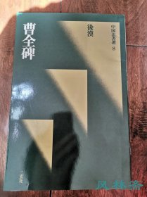 二玄社 《中国法书选8 曹全碑》绿皮初版初印本 日本原装进口 非国内翻印