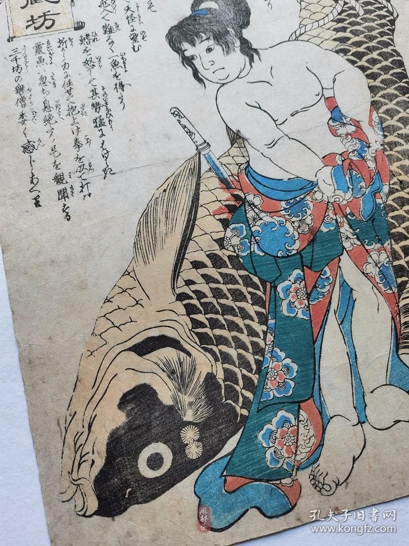 歌川国芳之鲤鱼《十六武藏坊》鬼若丸（武藏坊弁庆）鲤退治 中国文化母题 日本妖怪浮世绘