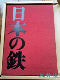 《日本之铁》8开豪华版 写真家杉村恒签名本 日本铁器冶炼之历史 历代铁制艺术品