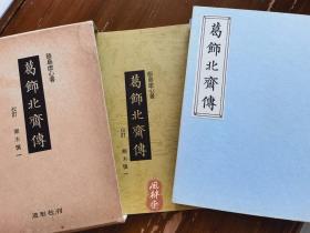 饭岛虚心《葛饰北斋传》复制版 一函两卷仿线装 日本浮世绘研究必备 早期经典著录