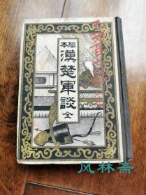 《绘本汉楚军谈》明代《西汉通俗演义》的日本畅销译本 浮世绘人物绣像