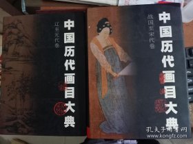 中国历代画目大典 战国至宋代卷 辽至元代卷 全两册合售