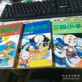 漫画：三眼小子.3册全