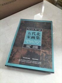 五代北宋画集 带函套