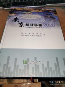 南京统计年鉴 2020