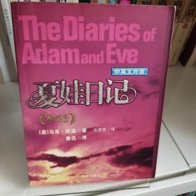 夏娃日记(中英文对照)
