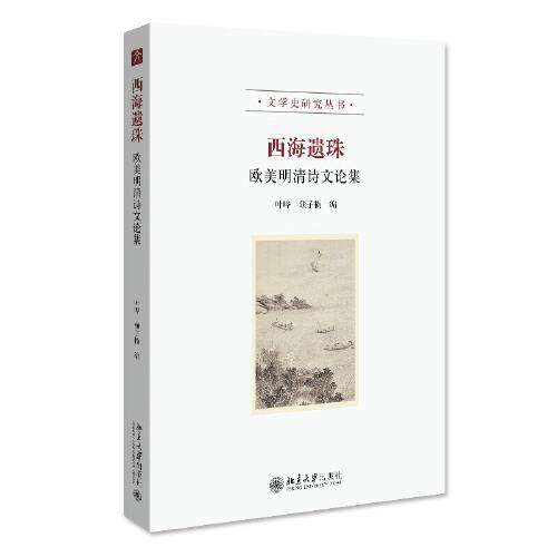 西海遗珠：欧美明清诗文论集 叶晔 文学史研究丛书