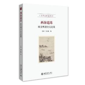 西海遗珠：欧美明清诗文论集 叶晔 文学史研究丛书