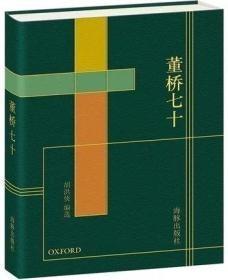 《董桥七十》真皮精装藏书票编号限量版（编号、签名都在藏书票上）