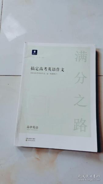 小猿搜题满分之路搞定高考英语作文高中英语专项训练高一高二高三全国通用版