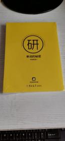 单词的秘密考研 英语二  V5.1