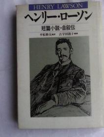 へンリー・ローソン―短篇小説・自叙伝      日文原版精装    Henry Lawson  的短篇小说及自传