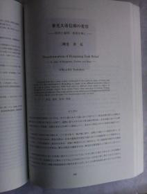 アジア文化交流研究   第4号       日文原版  16开厚册