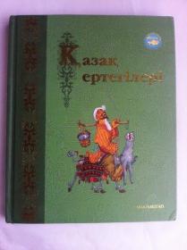 Қазақ ертегілері    哈萨克童话     哈萨克语原版    铜版纸印刷   内配彩图