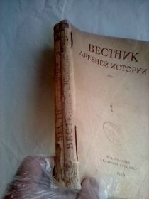 Вестник древней истории   1959  № 1、2(67、68)       俄文旧版刊物   古代历史公报 1959年第一、二期合订