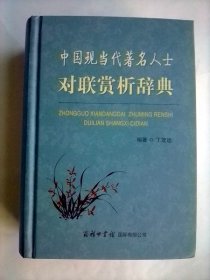 中国现当代著名人士对联赏析辞典   巨厚册精装本