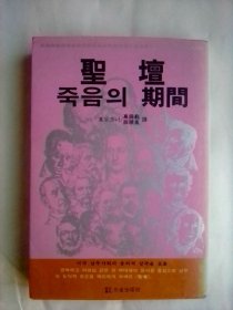 三省版世界文学全集  30：圣坛、我弥留之际    韩文版     福克纳小说