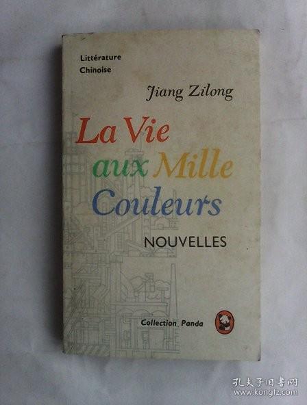 La Vie aux Mille Couleurs    熊猫丛书法文版： 蒋子龙小说选