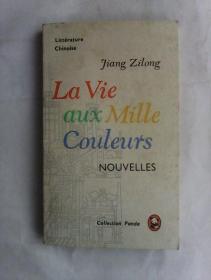 La Vie aux Mille Couleurs    熊猫丛书法文版： 蒋子龙小说选
