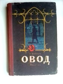 ОВОД    俄文原版精装 插图本    牛虻    1956年旧版