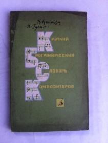 Краткий биографический словарь композиторов        俄文原版       作曲家传记简明辞典