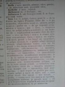 ФРАНЦУЗСКО-РУССКИЙ СЛОВАРЬ        16开厚册     法俄词典    中央编译局顾家庆签名藏书