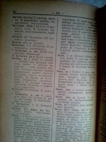 ЛАТИНСКО——РУССКИЙ СЛОВАРЬ      国外原版     拉丁语俄语词典