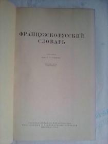 ФРАНЦУЗСКО-РУССКИЙ СЛОВАРЬ        16开厚册     法俄词典    中央编译局顾家庆签名藏书