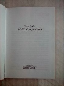 Дневник горничной     俄文版精装   女仆日记       法国作家 奥克塔夫·米尔博作品