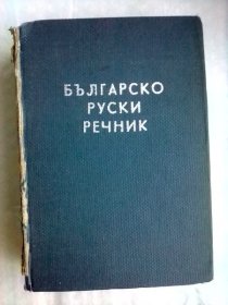 Българско-руски речник   国外原版    保加利亚语俄语词典