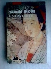 La Favorite：Le roman de Yang Kouei-Fei       法文版   杨贵妃传   井上靖作品