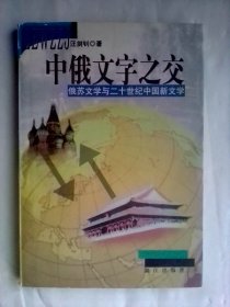 中俄文字之交:俄苏文学与二十世纪中国新文学     1999年一版一印仅3千册