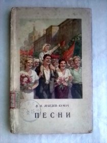 В. И. ЛЕБЕДЕВ-КУМАЧ    ПЕСНИ    俄文版     列别杰夫·库马奇诗歌集