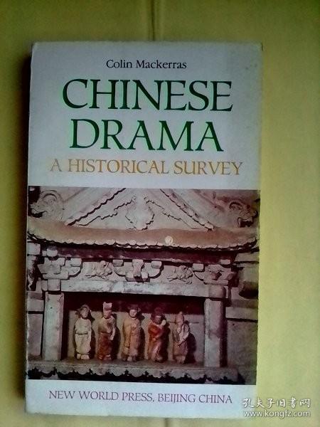 Chinese  Drama : A  Historical Survey     英文版    中国戏剧简史