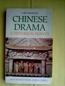 Chinese  Drama : A  Historical Survey     英文版    中国戏剧简史