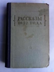 Рассказы 1957 года     俄文原版精装     1957年苏联小说选集