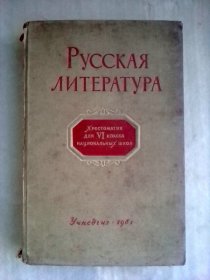 Русская  литература    俄文原版      俄罗斯文学读本   内多图片插图页