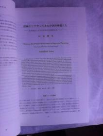 アジア文化交流研究   第4号       日文原版  16开厚册