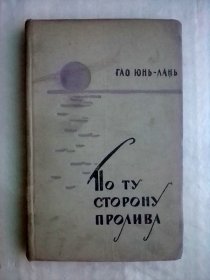 ЛО ТУ СТОРОНУ ПРОЛИВА       俄文版精装   小城春秋       稀见缺本