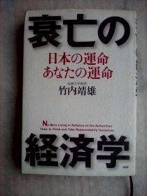 衰亡の経済学―日本の運命・あなたの運命      日文原版精装      衰亡的经济学——日本的命运·你的命运